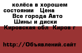 колёса в хорошем состоянии › Цена ­ 5 000 - Все города Авто » Шины и диски   . Кировская обл.,Киров г.